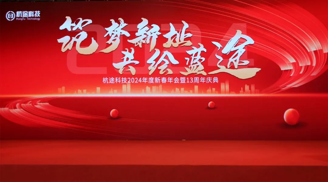 筑夢新址·共繪藍(lán)途——杭途科技2024新春年會報道