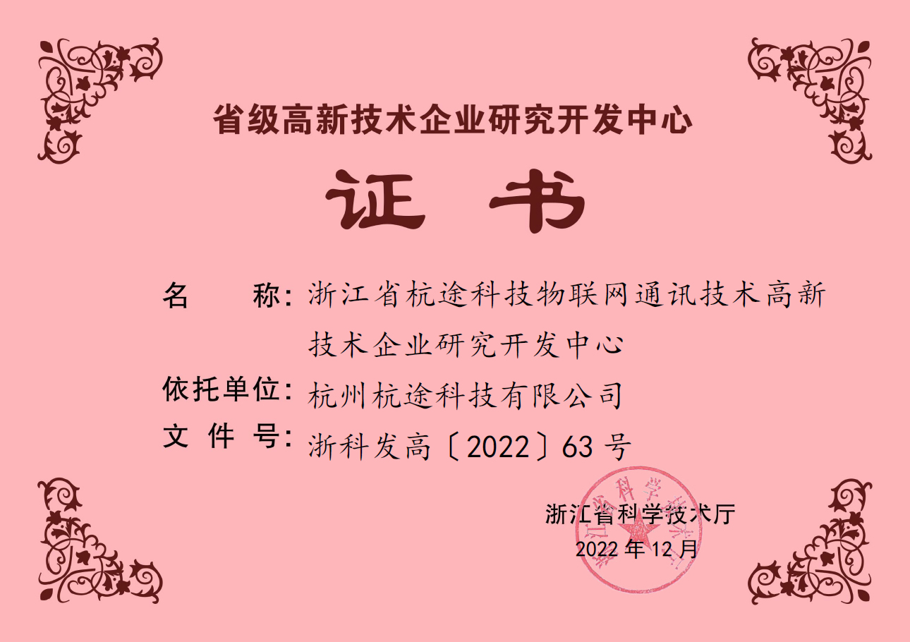 開門見喜|杭途獲評省級高新技術企業研究開發中心